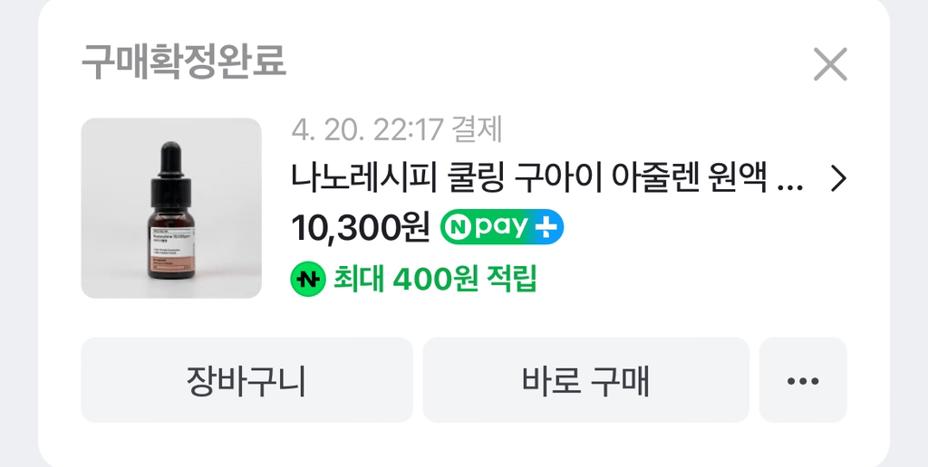 나노레시피 (NANORECIPE) 쿨링 구아이 아줄렌 원액 review image