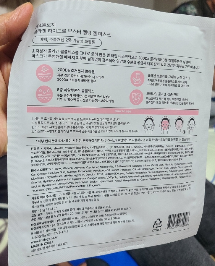 리프톨로지 (Liftology) 콜라겐 하이드로 부스터 멜팅 겔 마스크 review image