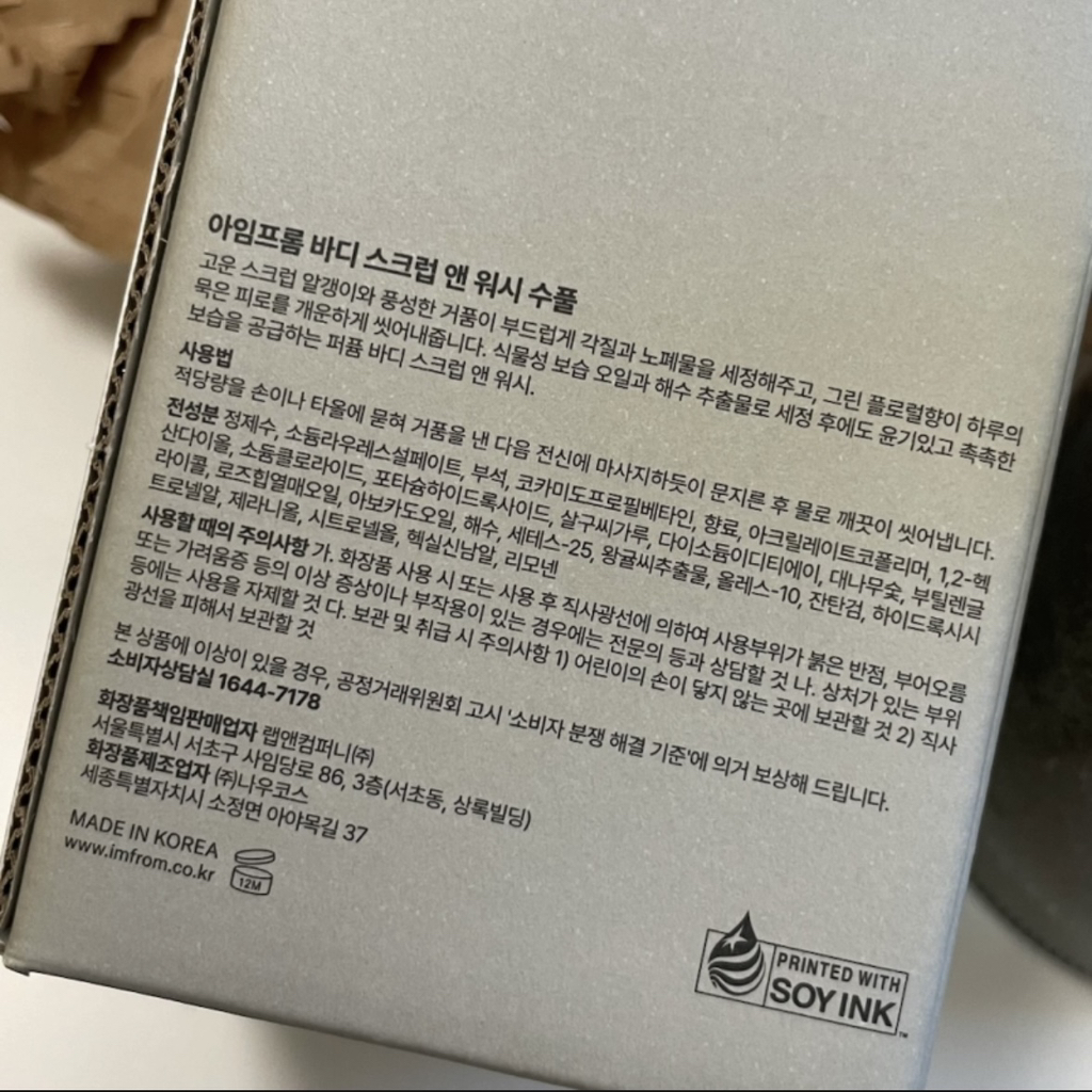 아임프롬 (I'mfrom) 바디 스크럽&워시 [수풀] review image