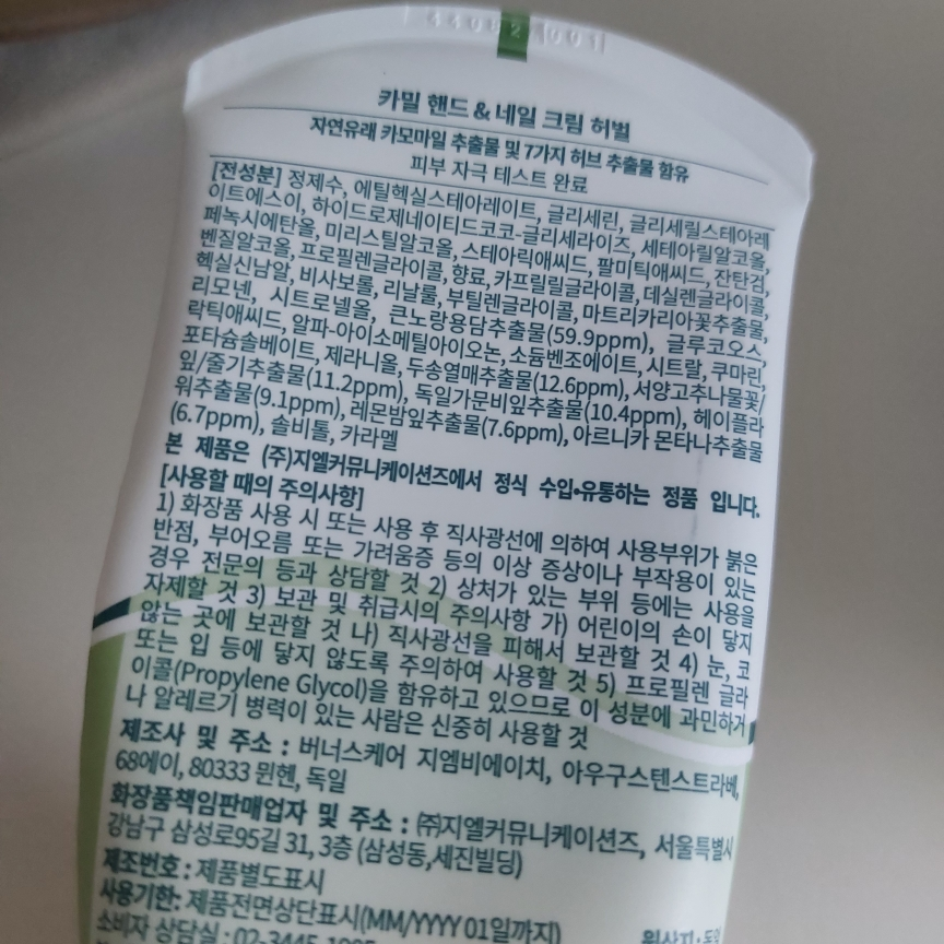 카밀 (Kamill) 핸드 & 네일 크림 [허벌] review image