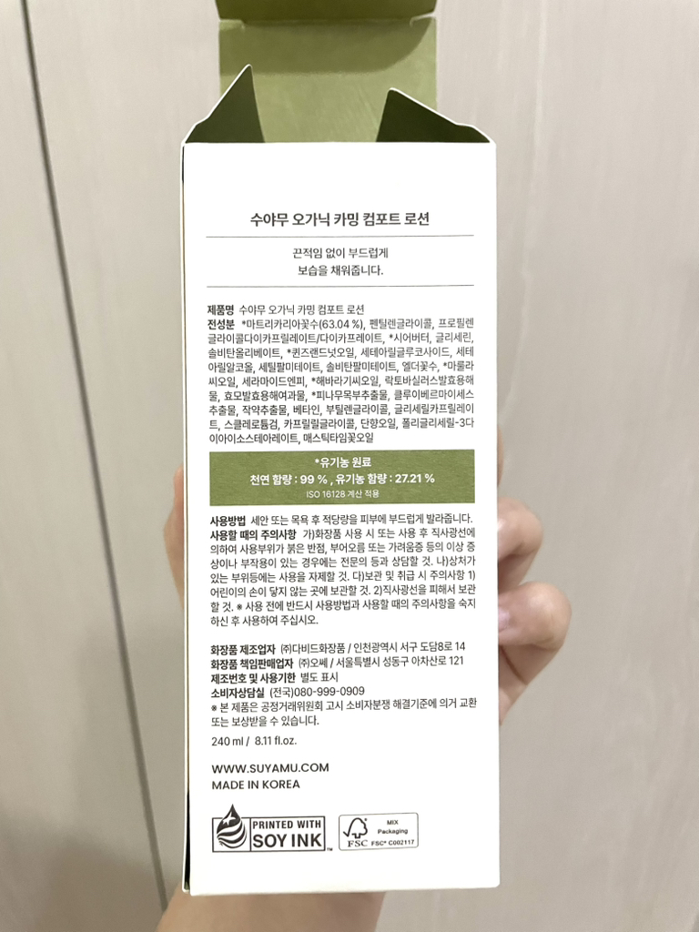 수야무 (SUYAMU) 오가닉 카밍 컴포트 로션 review image