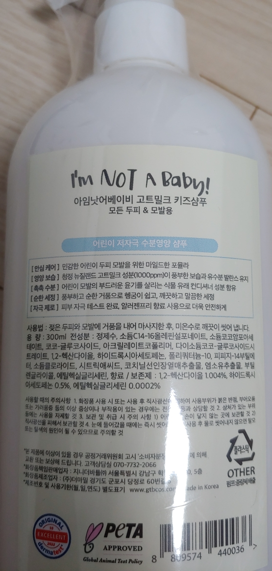 아임낫어베이비 (I'mNOTABaby) 고트밀크 키즈 샴푸 review image