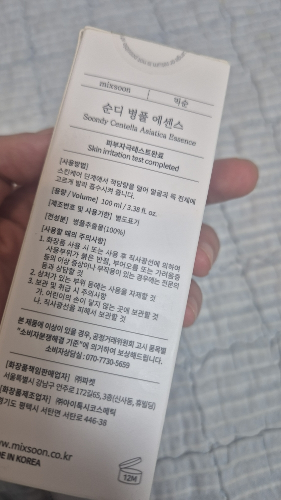 믹순 (mixsoon) 리미티드 에디션 순디 병풀 에센스 review image