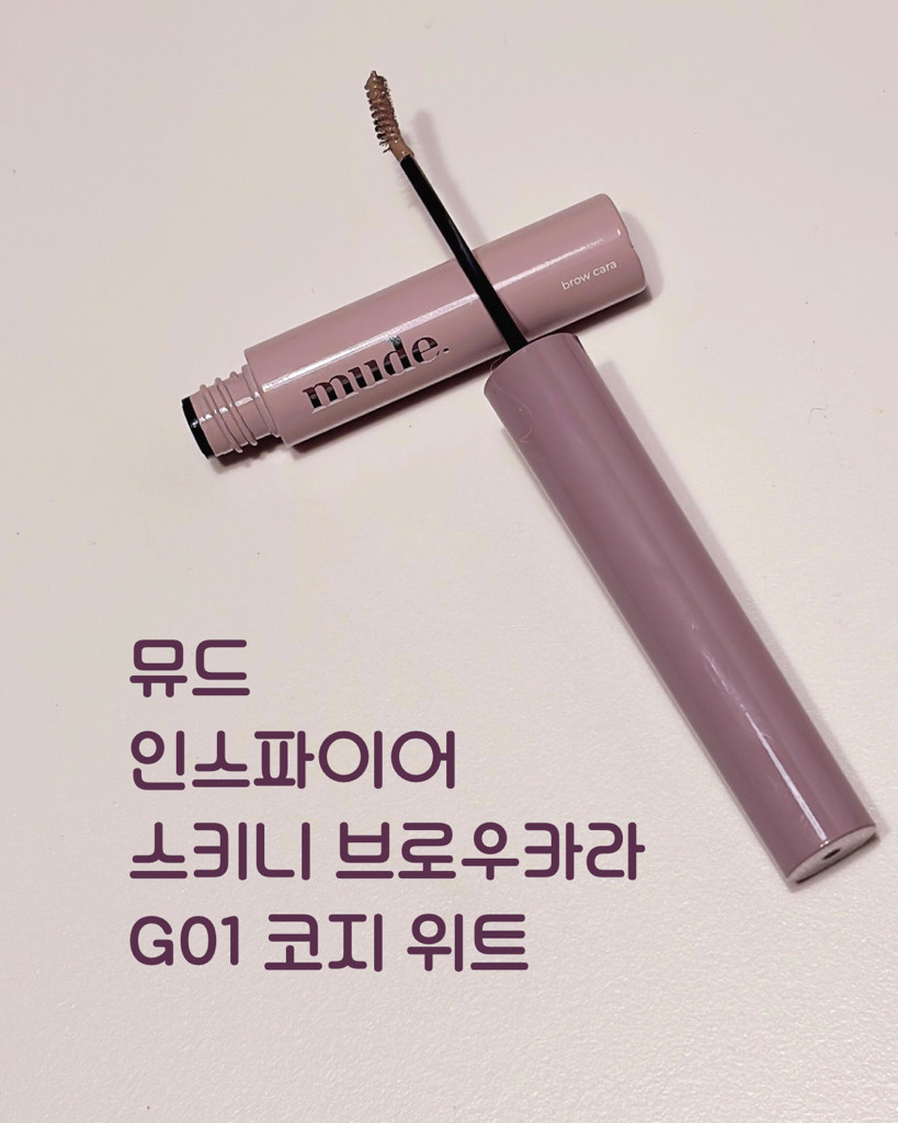 뮤드 (mude) 인스파이어 스키니 브로우 카라 [G01 코지위트] review image