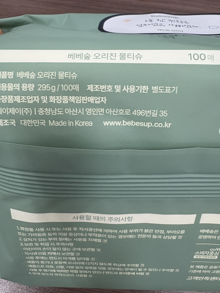 베베숲 (Bebesup) 유아용 오리진 물티슈 review image
