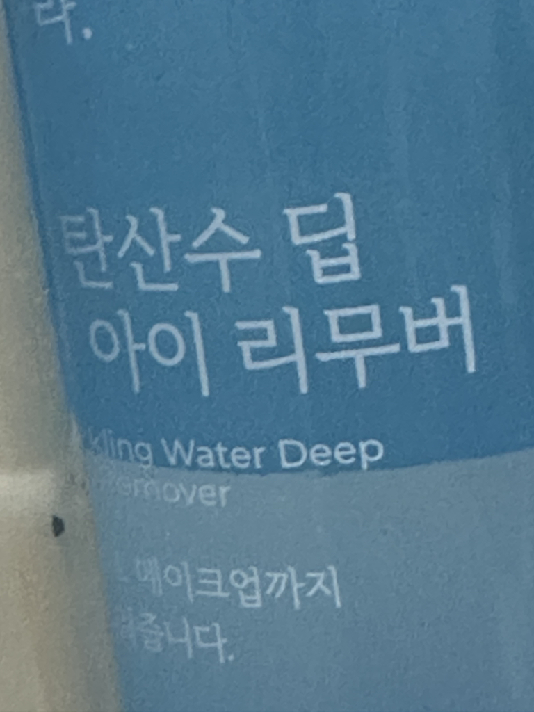 식물나라 (SHINGMULNARA) 제주 탄산수 딥 립 앤 아이 리무버 review image