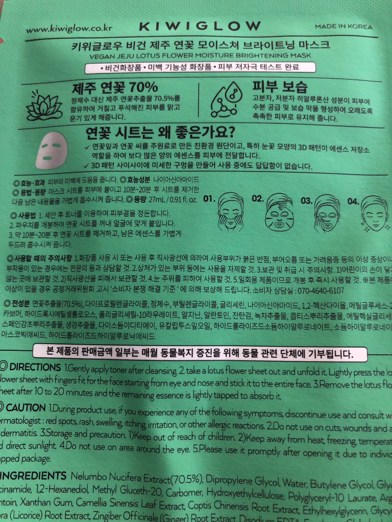 키위글로우 (KIWIGLOW) 비건 제주 연꽃 수분 미백 마스크팩 review image